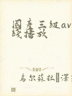 国产三级av在线播放