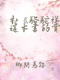 对《骆驼祥子》这本书的赏析