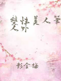 双性美人笔趣阁人外