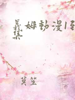 羲姆动漫1到6集