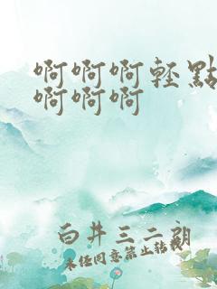 啊啊啊轻点好大啊啊啊