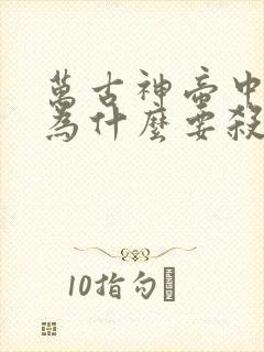 万古神帝中池瑶为什么要杀死张若尘