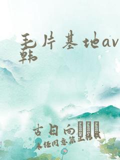 毛片基地av日韩