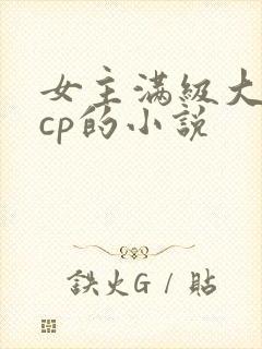 女主满级大佬无cp的小说