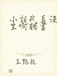 小说我真没想重生啊听书