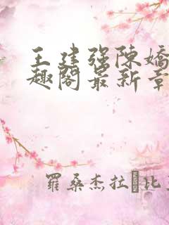 王建强陈娇娇笔趣阁最新章节内容