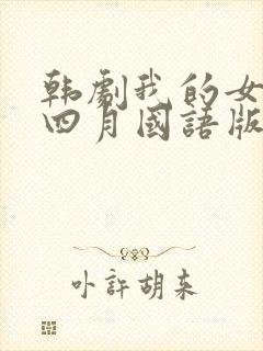 韩剧我的女儿琴四月国语版