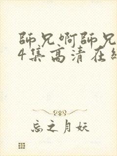 师兄啊师兄104集高清在线观看