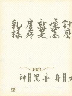 乳房就像针扎一样疼是怎么回事