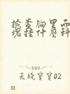 检查胸里面的硬块挂什么科