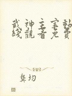 武神主宰动漫在线观看免费全集武神主宰