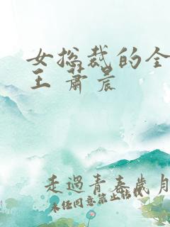 女总裁的全能兵王 萧晨