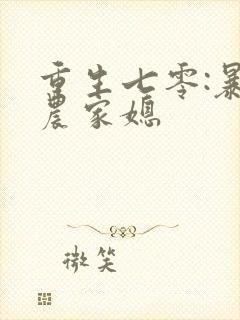 重生七零:暴富农家媳