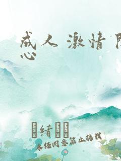 成人 激情 开心