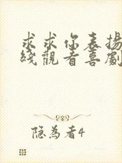 求求你表扬我在线观看喜剧