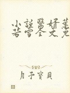 小说医婿叶凡唐若雪全文免费阅读