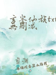 玄鉴仙族txt无删减