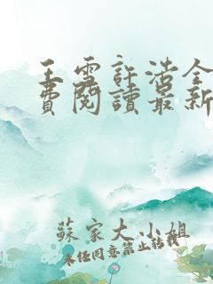 王雪许浩全文免费阅读最新章节