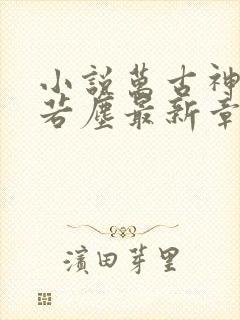 小说万古神帝张若尘最新章节阅读