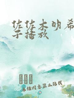 佐佐木明希跟义子播放