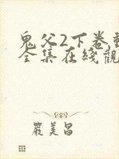 鬼父2下卷动漫全集在线观看