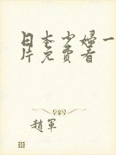 日本少妇一级淫片免费看