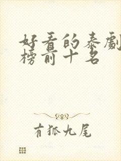 好看的泰剧排行榜前十名