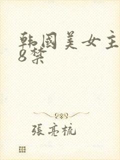 韩国美女主播18禁