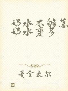 奶水不够怎么让奶水变多