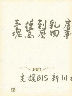 手摸到乳房有肿块怎么回事