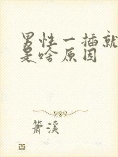 男性一插就想射是啥原因