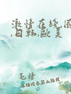 激情在线,国产,日韩,欧美