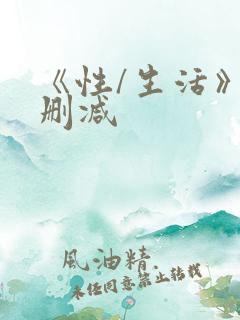 《性/生活》无删减