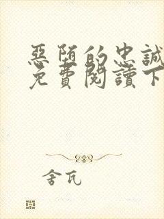 恶堕的忠诚漫画免费阅读下拉式最新章节