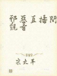 邪恶直播间在线观看