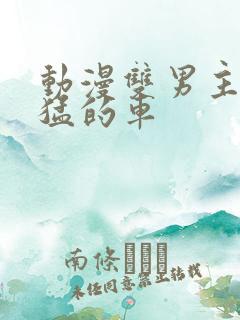 动漫双男主开最猛的车