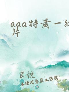aaa特黄一级片