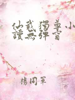 仙武独尊小说阅读无弹窗