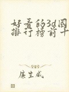 好看的3d国漫排行榜前十名