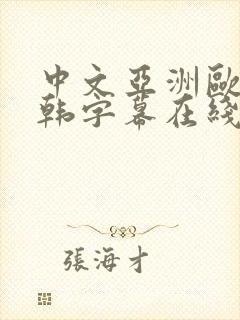 中文亚洲欧美日韩字幕在线观看