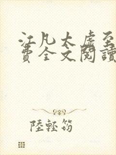 江凡太虚至尊免费全文阅读