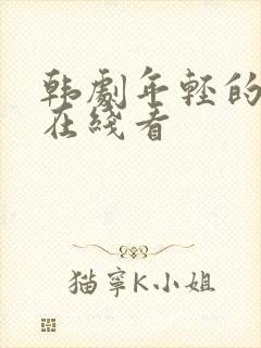 韩剧年轻的母亲在线看