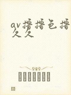 av撸撸色撸撸久久