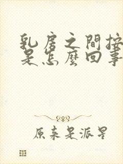 乳房之间按压疼是怎么回事