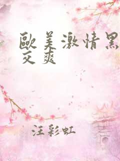 欧美激情黑人猛交爽