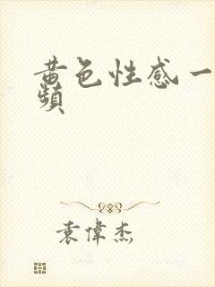 黄色性感一级视频