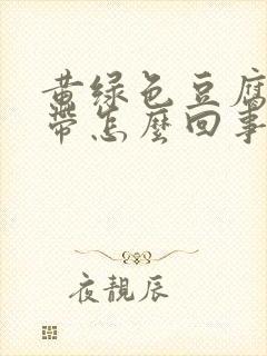 黄绿色豆腐渣白带怎么回事