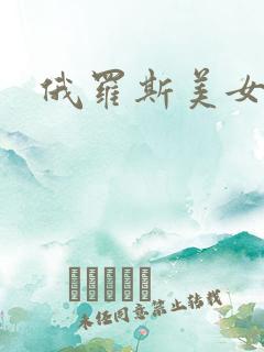 俄罗斯美女抠逼