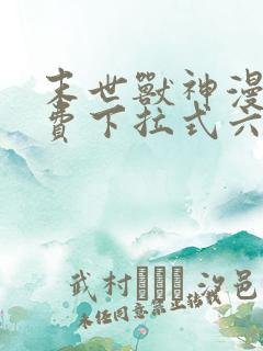 末世兽神漫画免费下拉式六漫画