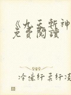 《九天斩神诀》免费阅读
